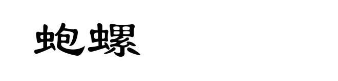 蚫螺