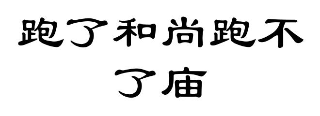 跑了和尚跑不了庙