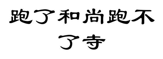 跑了和尚跑不了寺