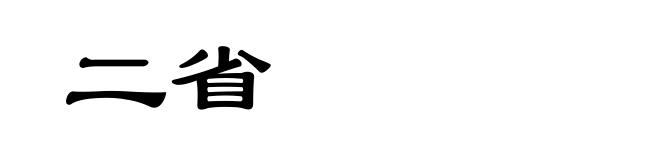 二省