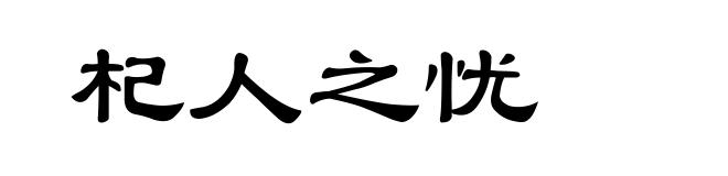 杞人之忧