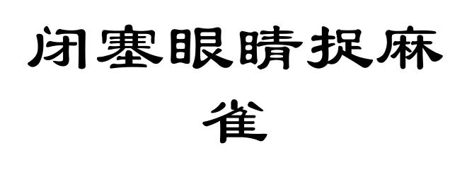 闭塞眼睛捉麻雀