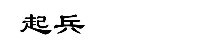 起兵
