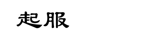 起服