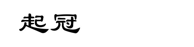 起冠