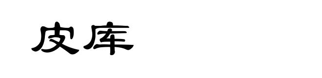 皮库