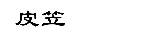 皮笠