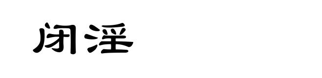 闭淫