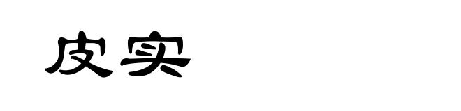 皮实