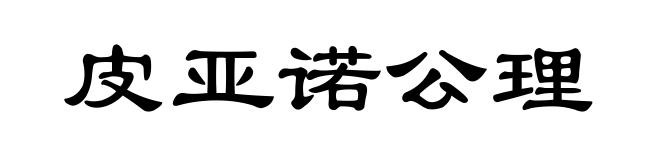皮亚诺公理