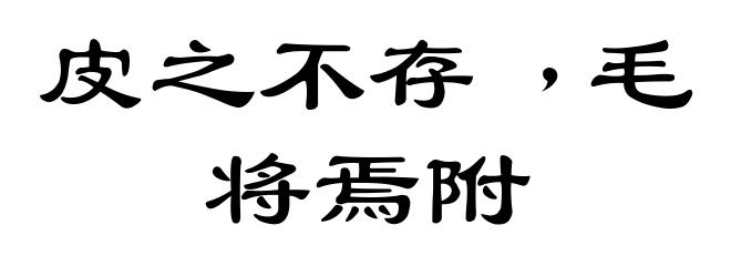 皮之不存﹐毛将焉附