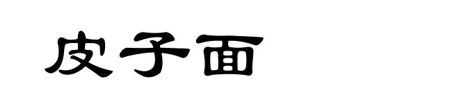 皮子面
