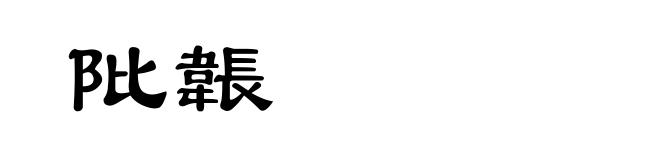 阰韔