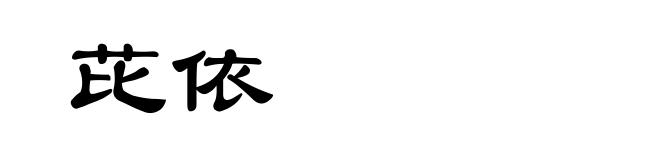 芘依