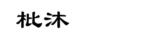 枇沐