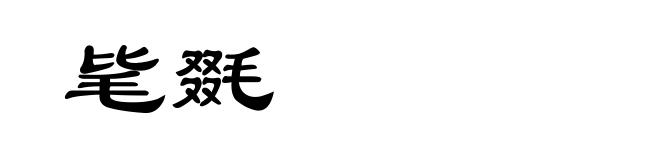毞毲