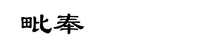 毗奉