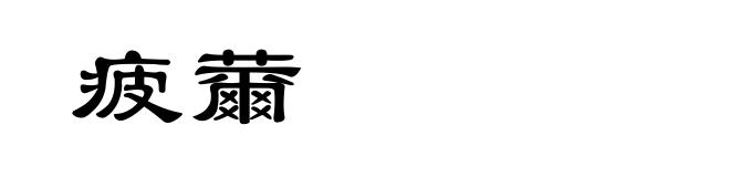 疲薾