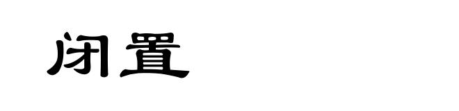 闭置