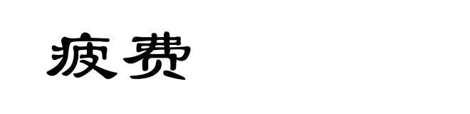 疲费