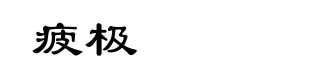 疲极