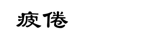 疲倦