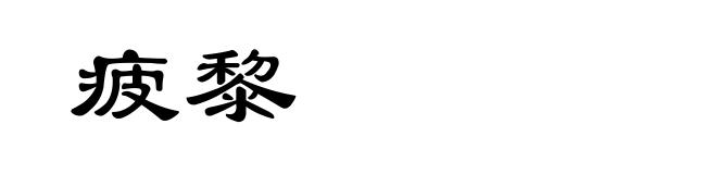 疲黎