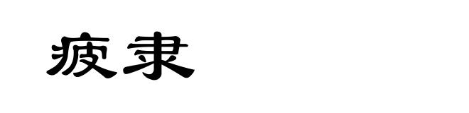 疲隶
