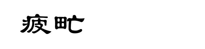 疲甿