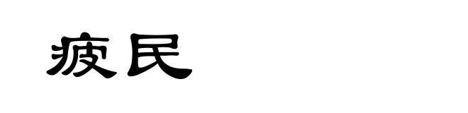 疲民