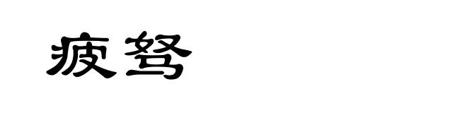 疲驽