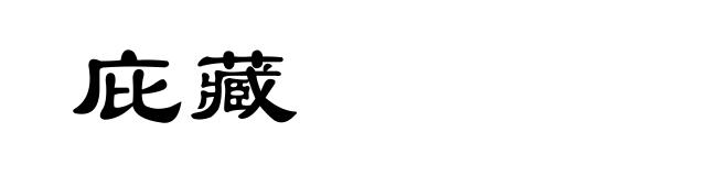 庇藏