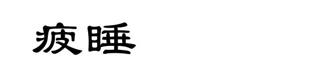 疲睡