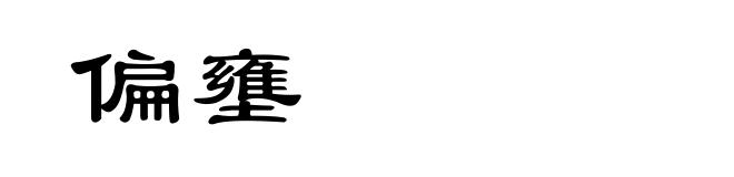 偏壅