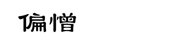 偏憎