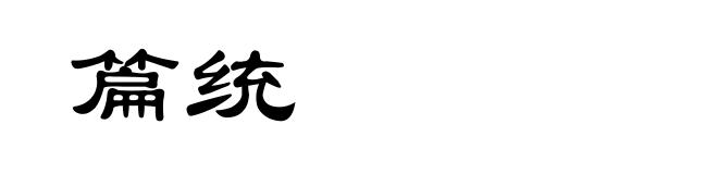 篇统