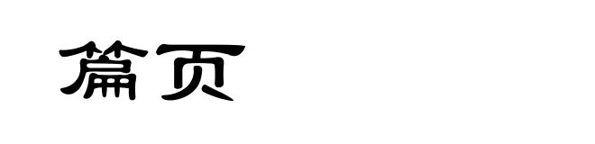 篇页