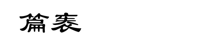 篇袠