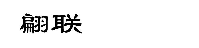 翩联