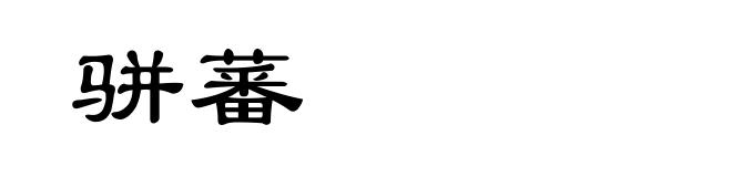 骈蕃