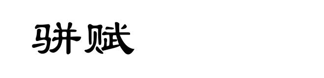 骈赋