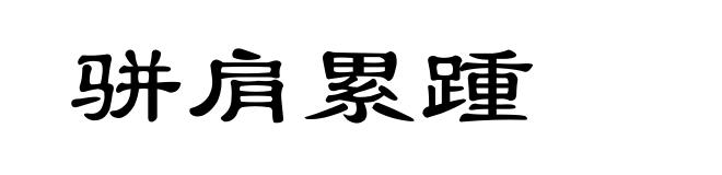 骈肩累踵