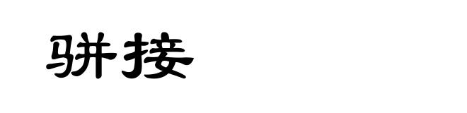 骈接