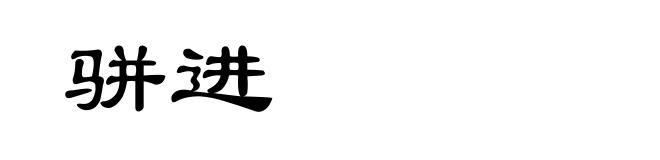 骈进