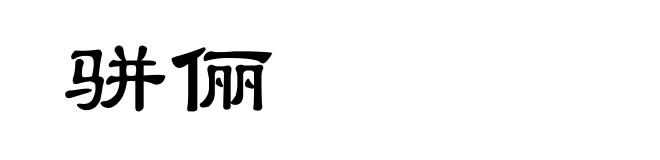 骈俪