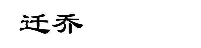 迁乔