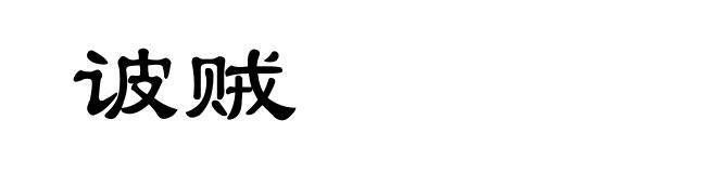 诐贼