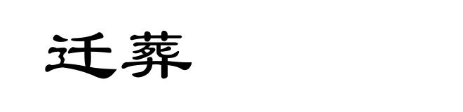 迁葬