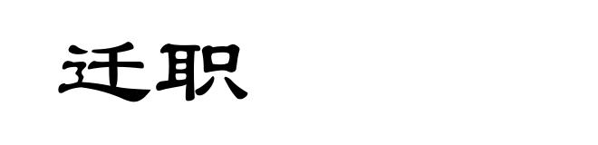 迁职