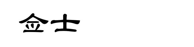 佥士